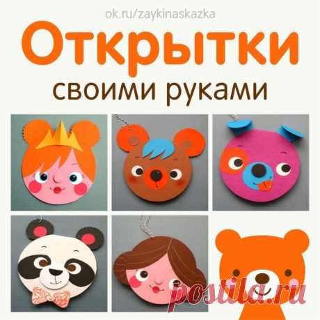 ОТКРЫТКИ СВОИМИ РУКАМИ ОТКРЫТКИ СВОИМИ РУКАМИ
Принцесса, медвежонок, щенок, панда и девочка
• • •
Детские журналы «Зайкина школа» и «Сказка на ночь»: ok.ru/zaykinaskazka