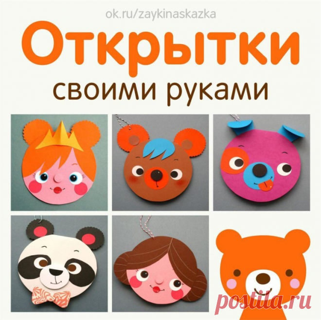 ОТКРЫТКИ СВОИМИ РУКАМИ ОТКРЫТКИ СВОИМИ РУКАМИ
Принцесса, медвежонок, щенок, панда и девочка
• • •
Детские журналы «Зайкина школа» и «Сказка на ночь»: ok.ru/zaykinaskazka