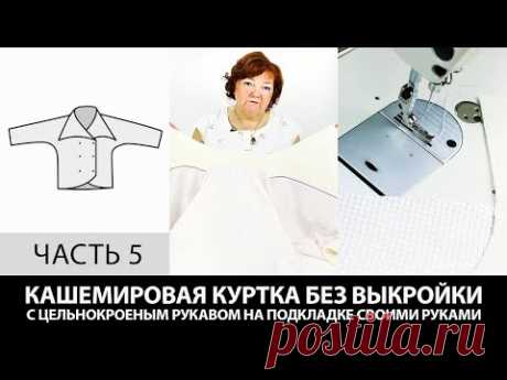 (444) Кашемировая куртка без выкройки с цельнокроеным рукавом на подкладке своими руками Часть 5 - YouTube