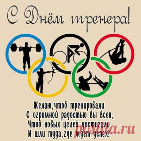С Днём тренера! Пусть будет больше побед, меньше травм и неисчерпаемый запас вдохновения для новых свершений! Открытки на День тренера.