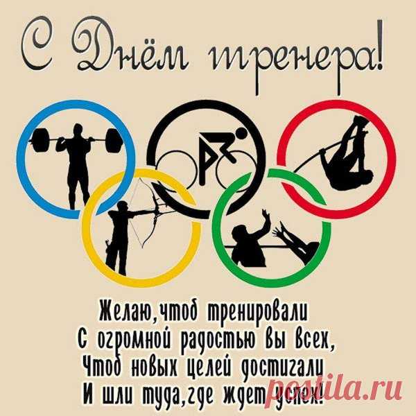 С Днём тренера! Пусть будет больше побед, меньше травм и неисчерпаемый запас вдохновения для новых свершений! Открытки на День тренера.