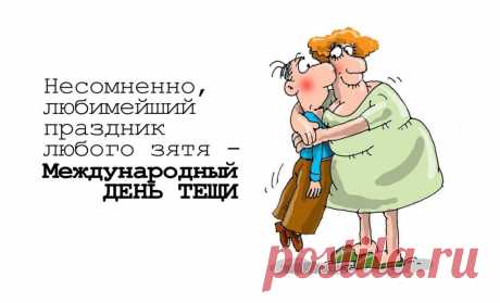 Нет на свете тещи краше.
Вы добры и так умны.
Я ценю советы ваши,
Ведь они очень важны!