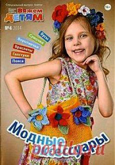 "Вязание Модно и просто. Вяжем детям. Спецвыпуск 2014-4. Модные аксессуары".Журнал по вязанию..