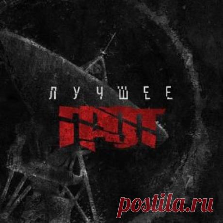 Грот - Лучшее (Альбом | MP3 | 2018) через торрент
