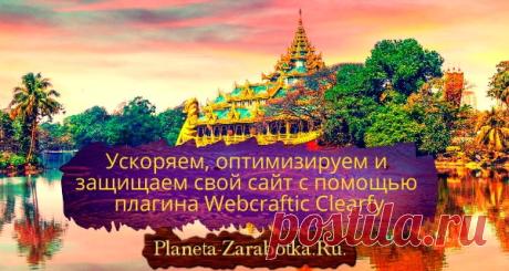 Webcraftic Clearfy ускоряем, оптимизируем и защищаем сайт