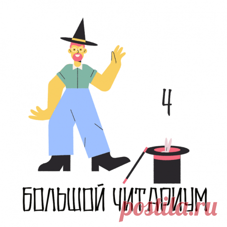 Большой читариум — PapMam.FM