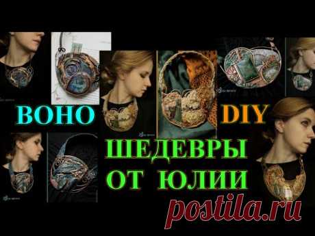 УМОПОМРАЧИТЕЛЬНЫЕ ШЕДЕВРЫ ОТ ЮЛИИ🎈УКРАШЕНИЯ И ИДЕИ🎈 Я ТАКИХ ЕЩЁ НЕ ВИДЕЛА 🎈 БОХО🎈 DIY#TEFI ГЕРМАНИЯ - YouTube