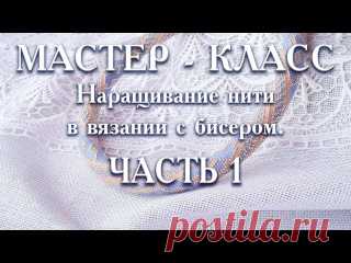 Наращивание нити в вязании бисером.
Автор Даша Разживина.
Мастер-класс.