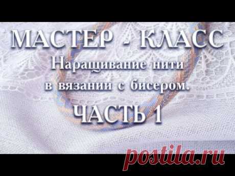 Наращивание нити в вязании бисером.
Автор Даша Разживина.
Мастер-класс.
