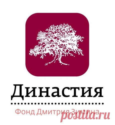 Основатель благотворительного фонда «Династия» Дмитрий Зимин заявил, что прекращает его финансирование / Физика невозможного!