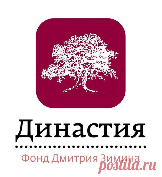 Основатель благотворительного фонда «Династия» Дмитрий Зимин заявил, что прекращает его финансирование / Физика невозможного!
