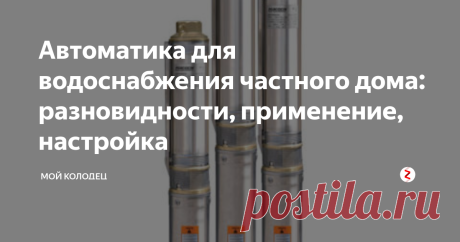 Автоматика для водоснабжения частного дома: разновидности, применение, настройка Автоматизированное водоснабжение коттеджа
Сегодня нам с уважаемым читателем предстоит разобраться в том, как устроено автоматическое водоснабжение для дома. Мы познакомимся с основными элементами системы водоснабжения, их функциями и выясним, как настраиваются их рабочие параметры.
Цели применения
Какие функции выполняет автоматизация водоснабжения в частных домах?