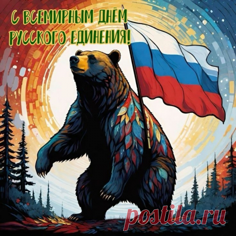 Прекрасный праздник, поздравляем!
О дне таком не забываем.