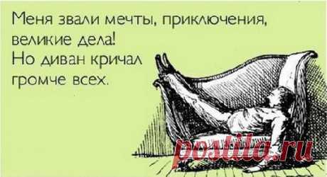 Все, что вы хотите, находится сразу за зоной вашего комфорта. Роберт Аллен.
Зона комфорта — главное препятствие на пути к Успеху и достижениям. Людям, застрявшим в привычной будничной рутине, настойчиво цепляющимся за «status quo», практически невозможно помочь. Не позволяйте подобному случиться с вами