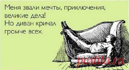 Все, что вы хотите, находится сразу за зоной вашего комфорта. Роберт Аллен.
Зона комфорта — главное препятствие на пути к Успеху и достижениям. Людям, застрявшим в привычной будничной рутине, настойчиво цепляющимся за «status quo», практически невозможно помочь. Не позволяйте подобному случиться с вами