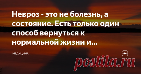 Невроз - это не болезнь, а состояние. Есть только один способ вернуться к нормальной жизни и спокойствию Мы часто называем вспыльчивых и агрессивных людей невротиками. С такими людьми сложно общаться, к ним нужен особый подход, чтобы не вывести их из себя. Почему ни такие? Давайте разбираться в этом спорном вопросе.
Невроз -это даже не болезнь. Это дисбаланс в работе нервной системы. Причем, проявляется он множеством самых различных симптомов. От бессонницы до запора. И у каждого он проявляется