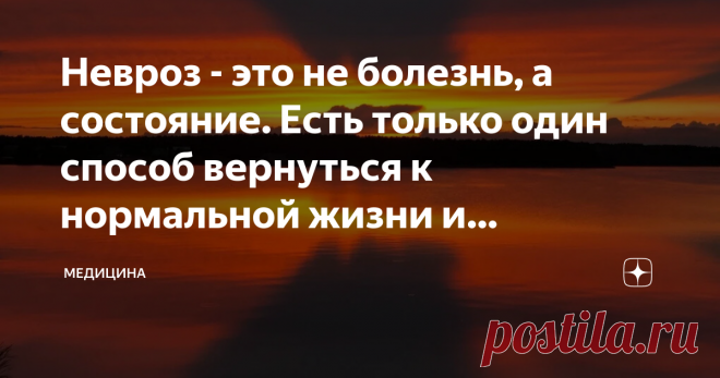 Невроз - это не болезнь, а состояние. Есть только один способ вернуться к нормальной жизни и спокойствию Мы часто называем вспыльчивых и агрессивных людей невротиками. С такими людьми сложно общаться, к ним нужен особый подход, чтобы не вывести их из себя. Почему ни такие? Давайте разбираться в этом спорном вопросе.
Невроз -это даже не болезнь. Это дисбаланс в работе нервной системы. Причем, проявляется он множеством самых различных симптомов. От бессонницы до запора. И у каждого он проявляется