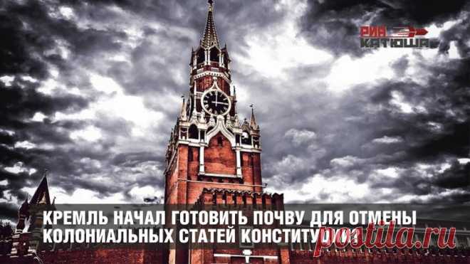 Соловьиная песня в Совете Федерации: Кремль начал готовить почву для отмены колониальных статей Конституции?  
На фоне продолжающегося наката на Россию со стороны Запада, а также откровенных провокаций во время трагедии в Кемерово власть начала посылать неявные сигналы о возможности радикальных изменений Кон…
