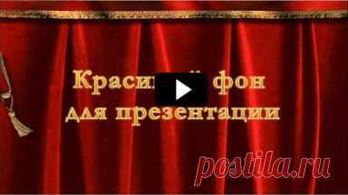 Красивый фон для презентации | Поздравления создавать просто!