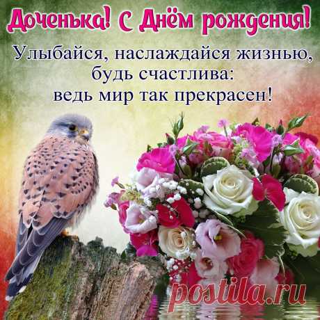 Открытки дочке с Днем Рождения, скачать бесплатно (100 штук)