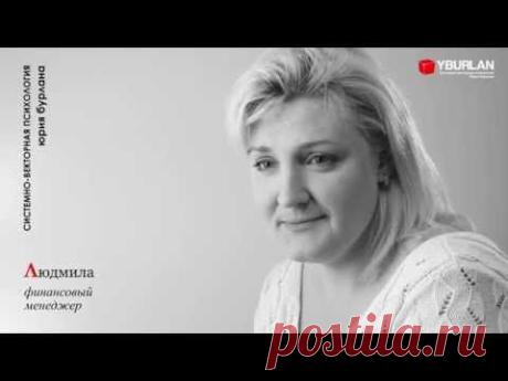 Психология / https://www.yburlan.ru/results/
- Раньше я думала, что Иисус Христос страдал за нас, и мы должны страдать.  И у меня была такая модель поведения. Я ничего не хотела, переполняло сумасшедшее чувство обиды, и было ощущение, что ты уже никогда не выберешься отсюда. И ненависть переполняла - как же жить дальше? На тренинге я стала понимать, что  страдание возникает только от непонимания себя...
