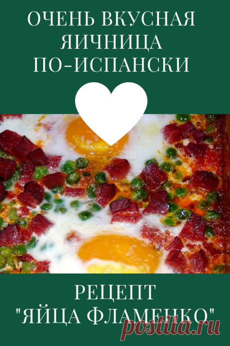 яйца фламенко