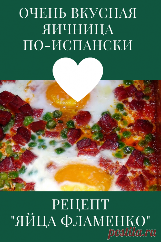 яйца фламенко