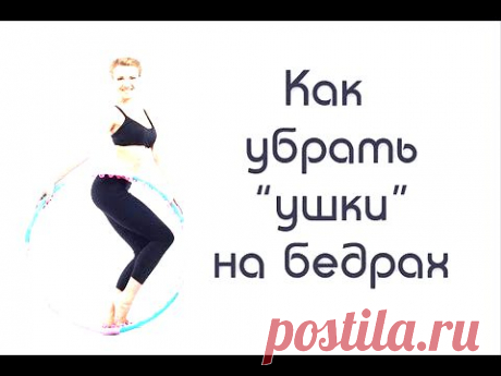Фитнес для похудения. Упражнения для бедер. &quot;Убираем ушки&quot;. Exercises for the thighs - YouTube