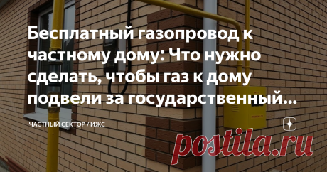 Бесплатный газопровод к частному дому: Что нужно сделать, чтобы газ к дому подвели за государственный счет? Проектирование и монтаж газовых сетей дело затратное. Если частнику придется решать вопрос строительства газопровода к своему дому в одиночку, то редкий домовладелец сможет себе позволить такое дорогостоящее мероприятие. Есть практика совместного строительства, когда соседи, не дождавшись общей газификации улицы, скидываются на проект и монтаж, а потом строят газопровод за свой счет. Такой