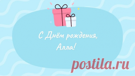 С днём рождения, Алла!