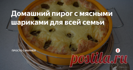 Домашний пирог с мясными шариками для всей семьи — Что там у тебя, пирог?
— Да, отрезать тебе?
— Крошечный кусочек… побольше… больше… чего ты боишься, режь нормальный кусок!

