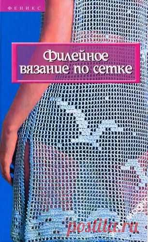 Книга :«Филейное вязание по сетке».