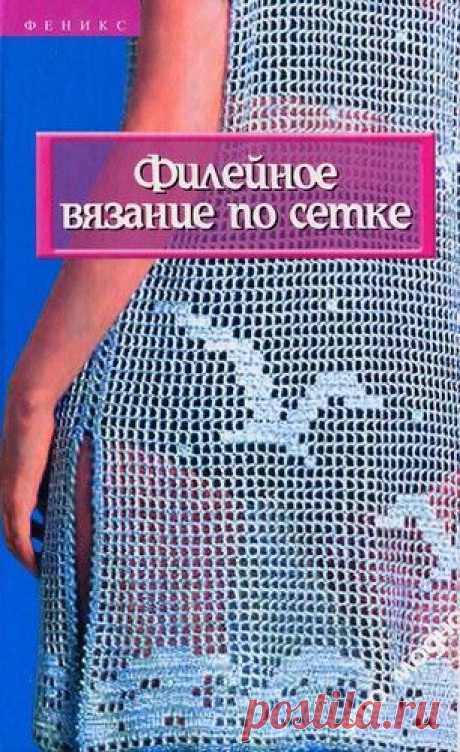 Книга :«Филейное вязание по сетке».
