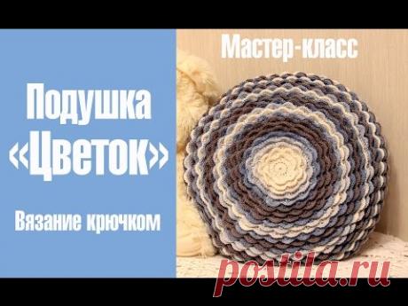 Подушка ЦВЕТОК: как связать подушку крючком / Нow to knit Blumming Pillow