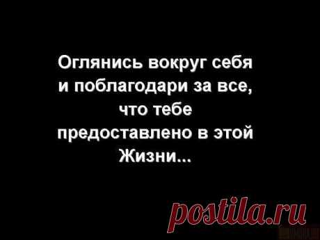 оглянись вокруг и поблагодари за всё.