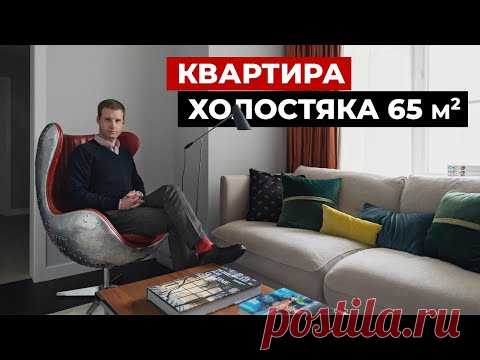 Обзор квартиры холостяка 65 м2. Дизайн интерьера в современном стиле. Рум тур по квартире