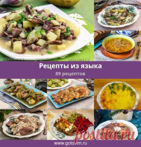 Рецепты из языка, 92 рецепта, фото-рецепты Язык по праву можно считать деликатесом. Он вкусный, нежный и питательный. Чаще всего в кулинарных рецептах используется говяжий и телячий язык, реже - свиной.