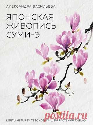 Японская живопись суми-э. Цветы четырех сезонов 2019