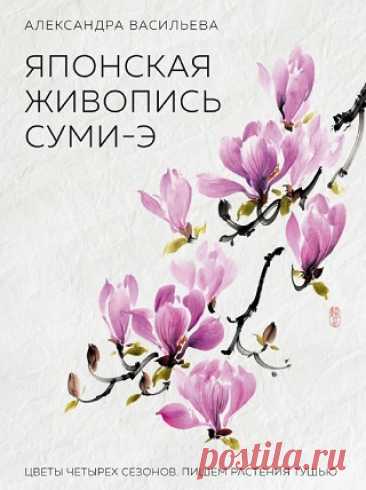 Японская живопись суми-э. Цветы четырех сезонов 2019