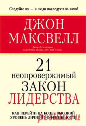 21 неопровержимый закон лидерства - Джон Максвелл [аудиокнига, mp3] - Бизнес библиотека скачать книги бесплатно без регистрации INWIT.Ru