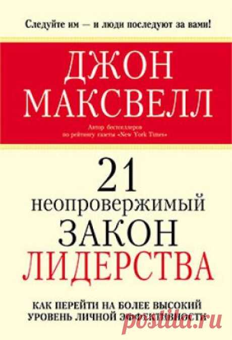21 неопровержимый закон лидерства - Джон Максвелл [аудиокнига, mp3] - Бизнес библиотека скачать книги бесплатно без регистрации INWIT.Ru