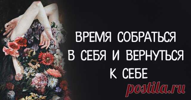 ВРЕМЯ СОБРАТЬСЯ В СЕБЯ И ВЕРНУТЬСЯ К СЕБЕ В жизни всякое случается. Иногда ты на вершине, иногда — спад. Иногда ты – источник энергии для других, а, порой, тебе просто нечего дать, ты чувствуешь, что опустошен. Бывает, что ты безупречен в словах и действиях, случается – совершаешь ошибку за ошибкой. Иногда – ты крайне эгоистичен, а через некоторое время – сама жертвенность и безусловная любовь. Эта синусоида у разных людей — разной амплитуды.
