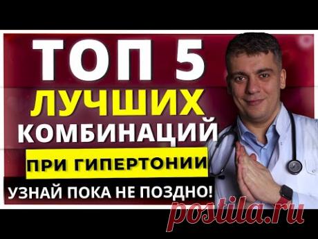 ТОП-5 ЛУЧШИХ КОМБИНАЦИЙ ПРИ ГИПЕРТОНИИ - УЗНАЙ ПОКА НЕ ПОЗДНО!