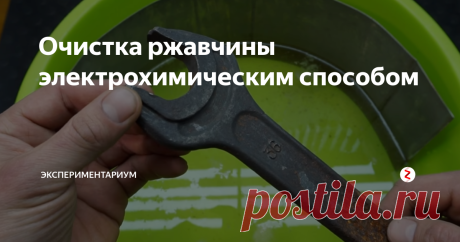 Очистка ржавчины электрохимическим способом Всем привет, соскучились? Теперь статьи будут выходить так как раньше!
Сегодня научимся очищать ржавчину, поехали!
Нам понадобится емкость, в которую наливаем воду и кладем кусок нержавейки и заливаем средство для очистки труб
Дальше понадобится зарядное устройство