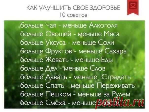 Улучшаем свое здоровье