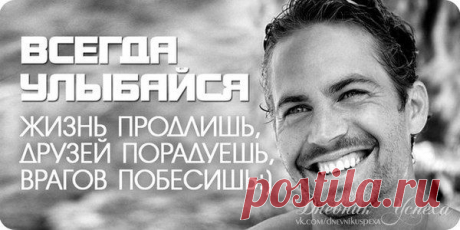 Всегда улыбайся!.