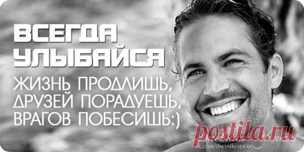 Всегда улыбайся!.