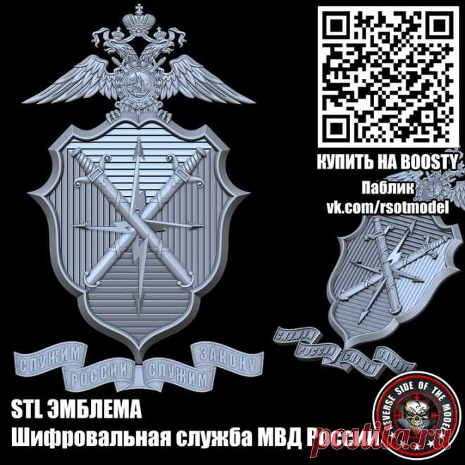 STL Эмблема Шифровальная служба МВД России | Россия, Герб, Модели STL стл 3D 3д модель
