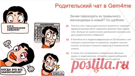 Мессенджер Gem4me для школ и родителей! Установите  БЕСПЛАТНО. Смотрите возможности для школ и родителей на слайдах.
 Android-версия https://play.google.com/store/apps/details?id=com.gemtechnologies.gem4me&amp;hl=ru 
 iOS-версия:https://itunes.apple.com/ru/app/gem4me/id1032387040?mt=8 
 Web-версия для ПК для комффортного проведения собраний и уроков с КОМПЬЮТЕРА(только после установки Android- или iOS-версии на телефон): 
https://web.gem4me.com/