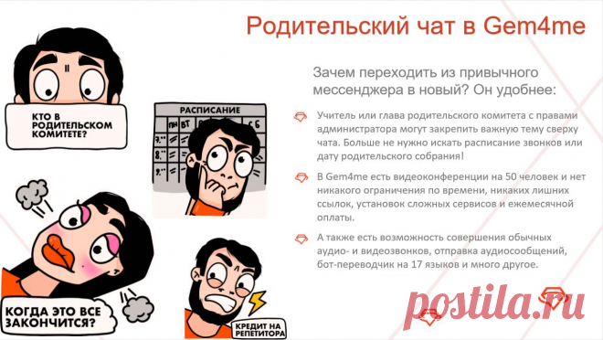 Мессенджер Gem4me для школ и родителей! Установите  БЕСПЛАТНО. Смотрите возможности для школ и родителей на слайдах.
 Android-версия https://play.google.com/store/apps/details?id=com.gemtechnologies.gem4me&hl=ru 
 iOS-версия:https://itunes.apple.com/ru/app/gem4me/id1032387040?mt=8 
 Web-версия для ПК для комффортного проведения собраний и уроков с КОМПЬЮТЕРА(только после установки Android- или iOS-версии на телефон): 
https://web.gem4me.com/
